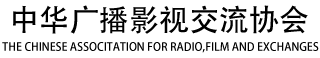 中华广播影视交流协会